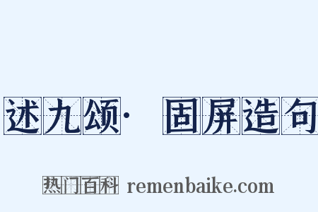 述九颂·固屏造句是什么意思的图片